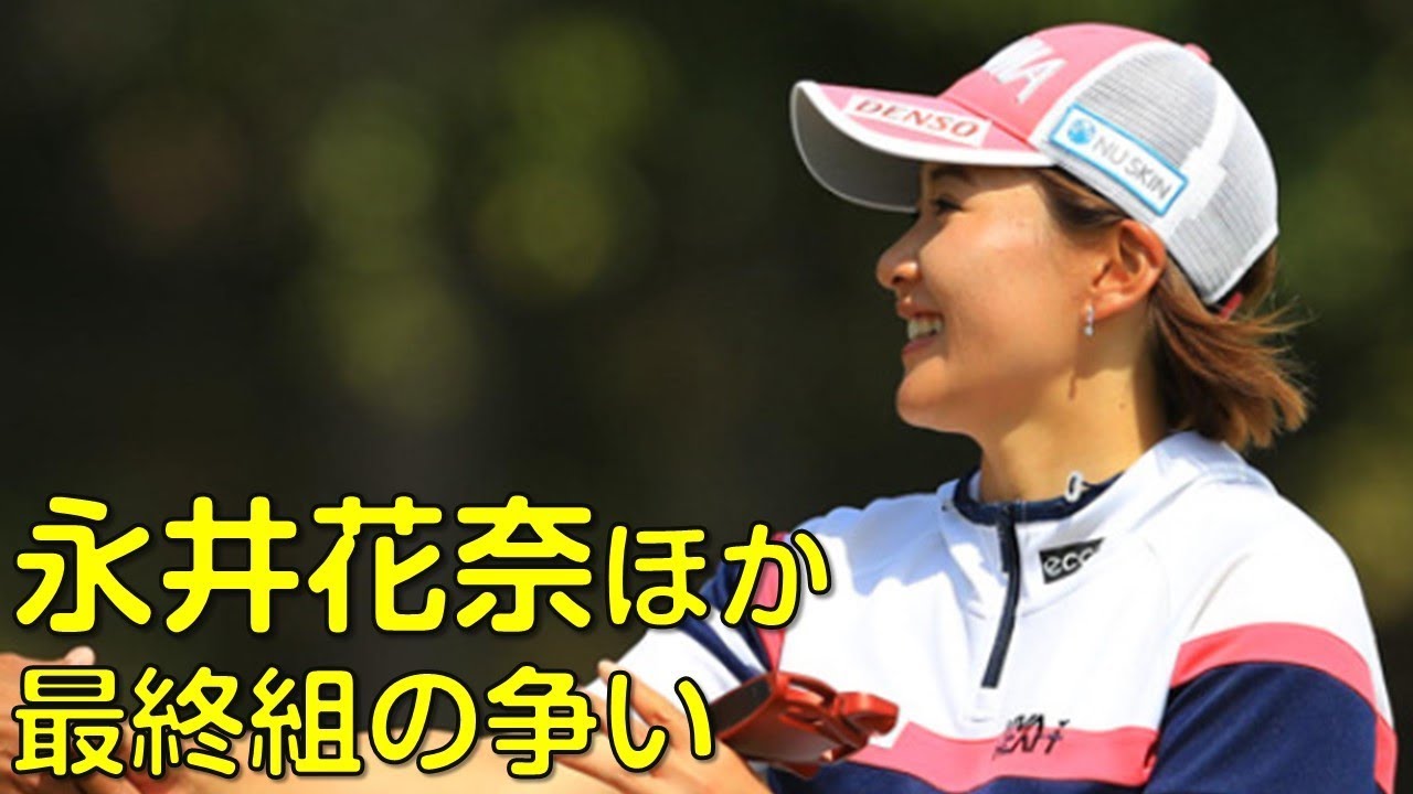 【ゴルフ】3rd最終組_4。菊地絵理香、永井花奈、全美貞。優勝者は誰か？（３月の静岡にて）