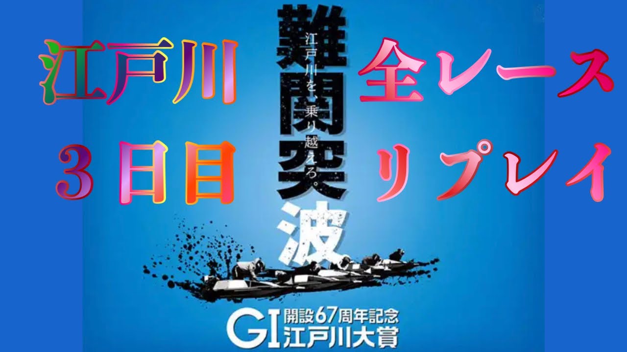 【ボートレース・競艇】江戸川 G1 江戸川大賞 全レースリプレイ 3日目#ボートレース#江戸川 #G1#ダイジェスト