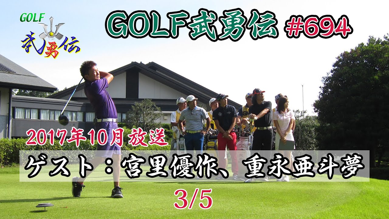 「GOLF武勇伝」第694話（宮里優作、重永亜斗夢）3/5