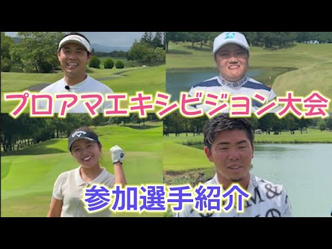【日本代表VSプロゴルファー】プロアマエキシビジョンマッチ！！
