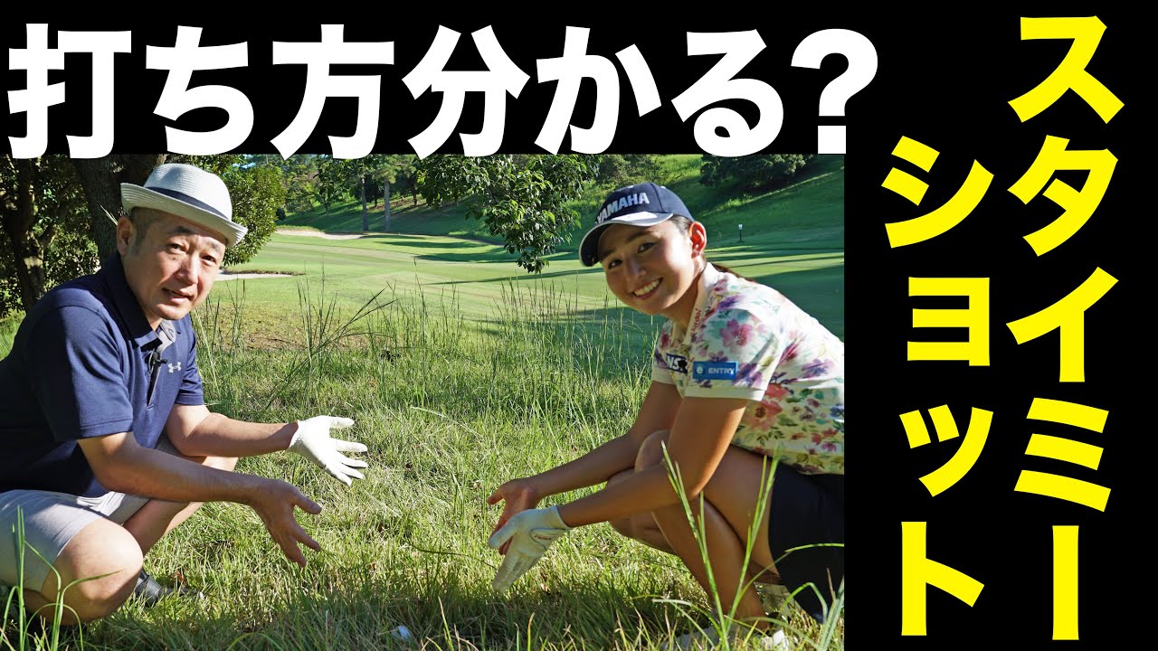 木の枝の間から上手く出したい！ フェアウェイに戻すための「スタイミーショット」はどう打てばいい？