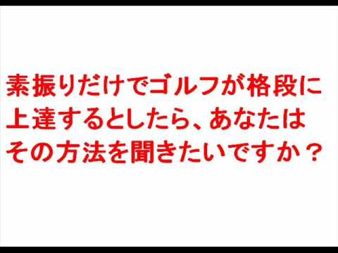 ゴルフが格段に上達する驚異の素振り練習方法