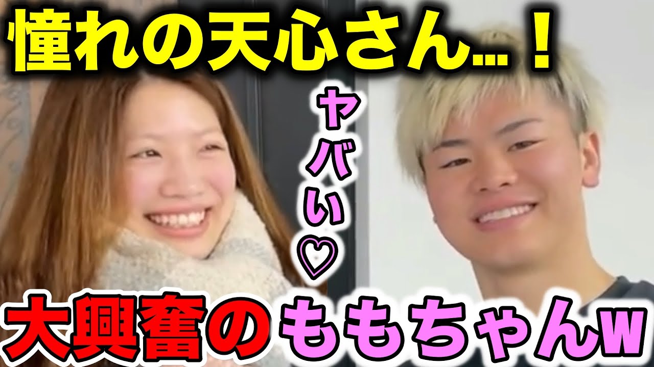 憧れの那須川天心の登場に大興奮してしまう女子大生ももちゃん【朝倉未来】