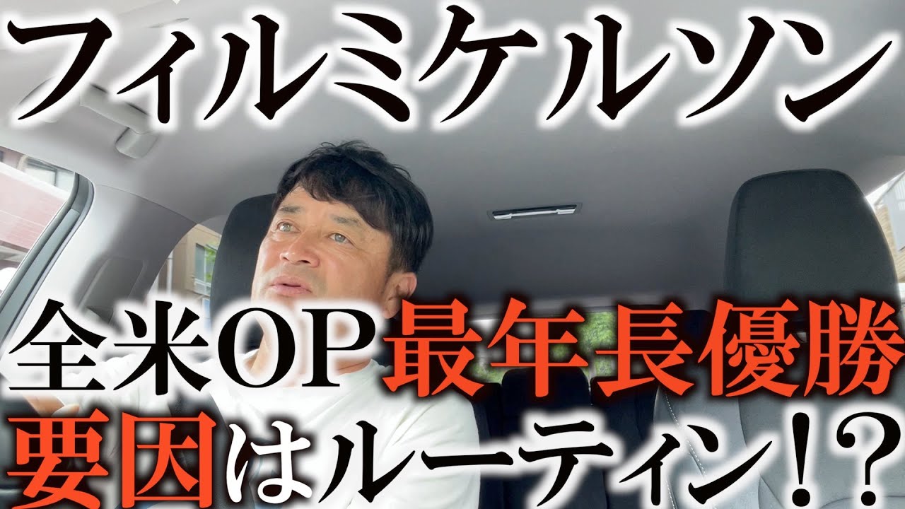 優勝したのはあの謎のルーティンをしていたから！？　フィルミケルソン！　全米ＯＰ史上最年長優勝！　５０歳のミケルソンはなぜ優勝できた！？　横田にも可能性はある！？　横田が徹底解説！
