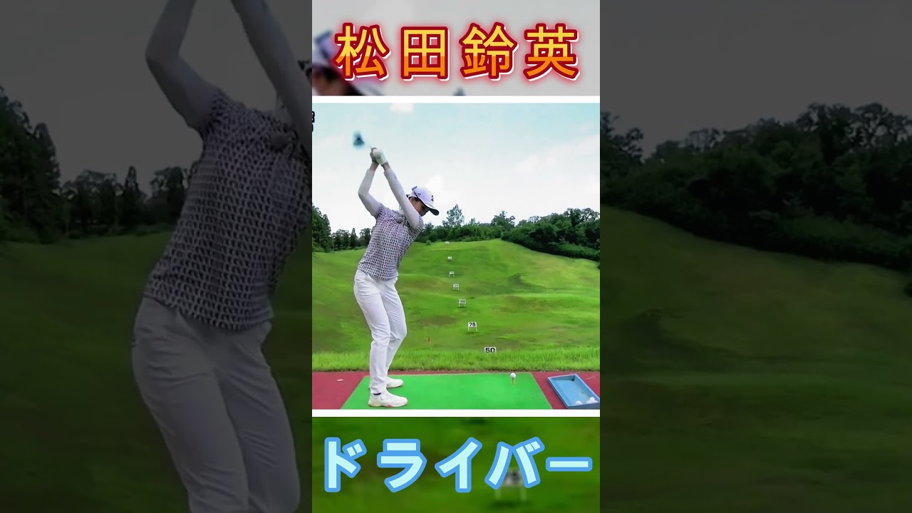 松田鈴英プロ　ドライバーはスパッツを見つけその方向にヘッドを出す！#shorts
