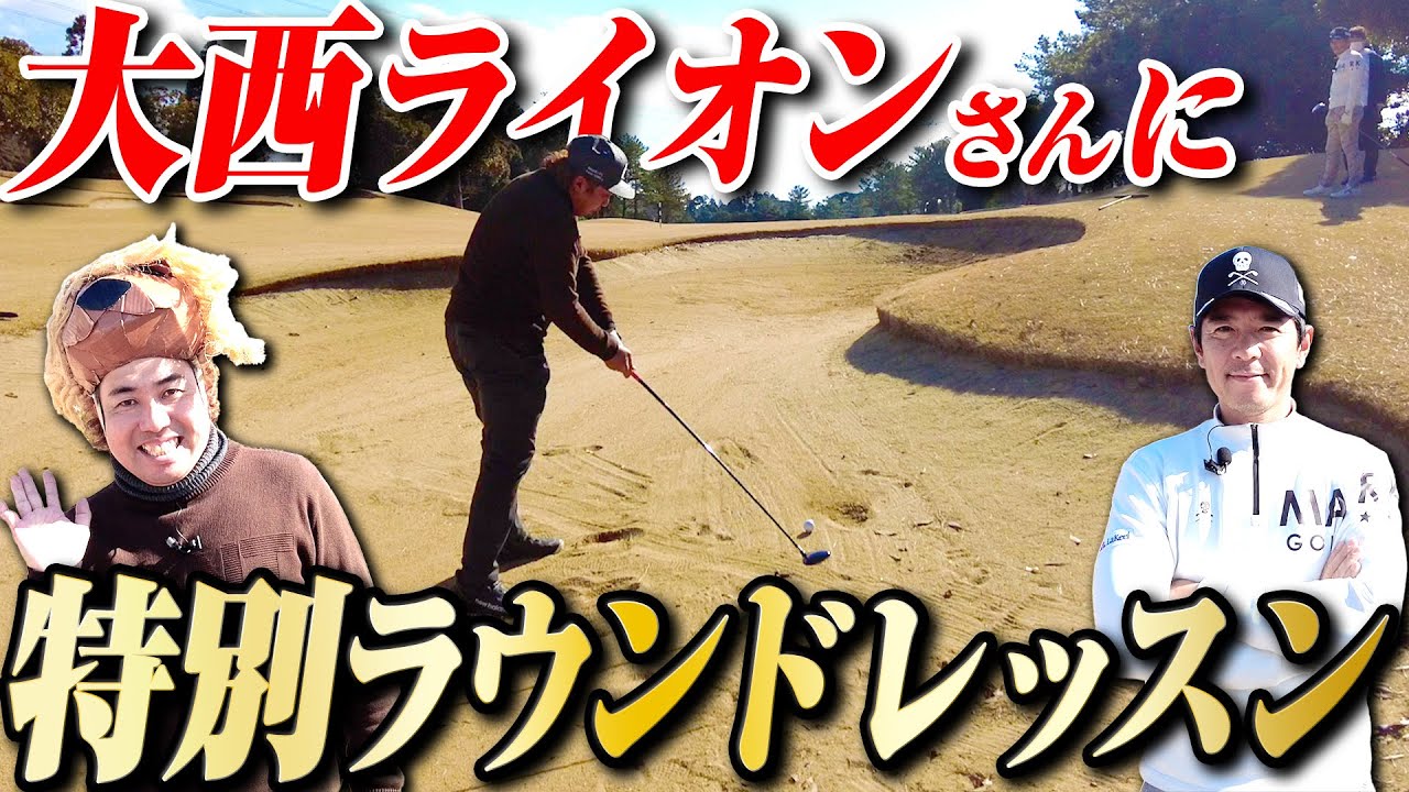 【大西ライオン】さんとラウンドレッスン！スコアにつながるスイングを仕込みます！