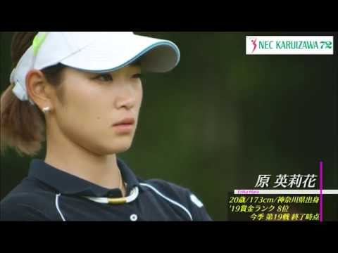 【フジテレビ公式】NEC軽井沢72ゴルフトーナメント2019＜原英莉花選手／Professional Swing＞