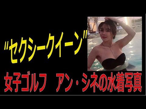 女子ゴルフ界の“セクシークイーン”　アン・シネが水着写真を公開