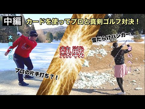 カードを使って真剣ゴルフ対決【中編】プロ大ピンチ！？徳政令カード