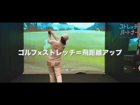 【ゴルフandストレッチ】横峯さくら×ストレッチパートナー