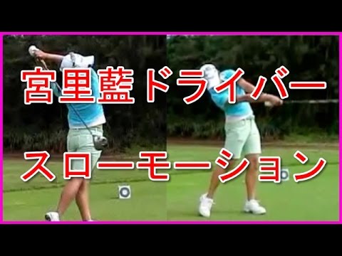 女子ゴルフ 宮里藍 スイング ドライバー スローモーション
