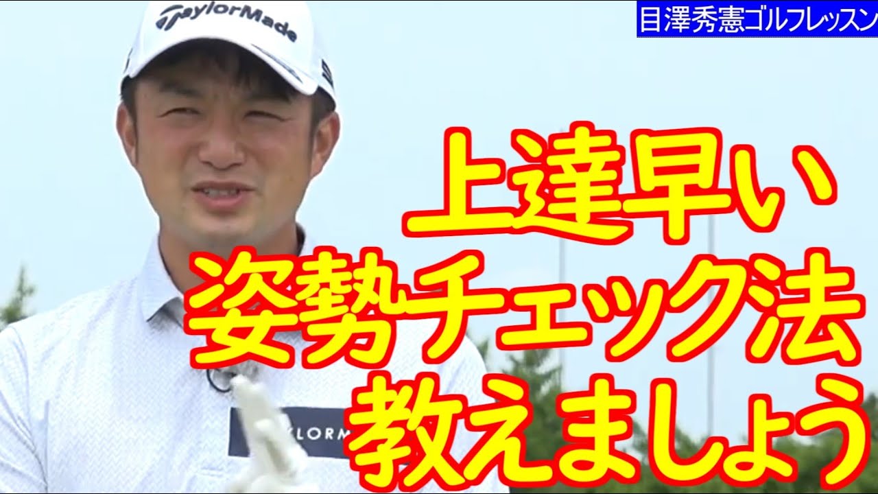 あなたはS字かC字か 松山英樹契約コーチ目澤秀憲 ゴルフレッスン 5 スイング姿勢別の特徴 golf Swing lesson Hideki Matsuyama's coach