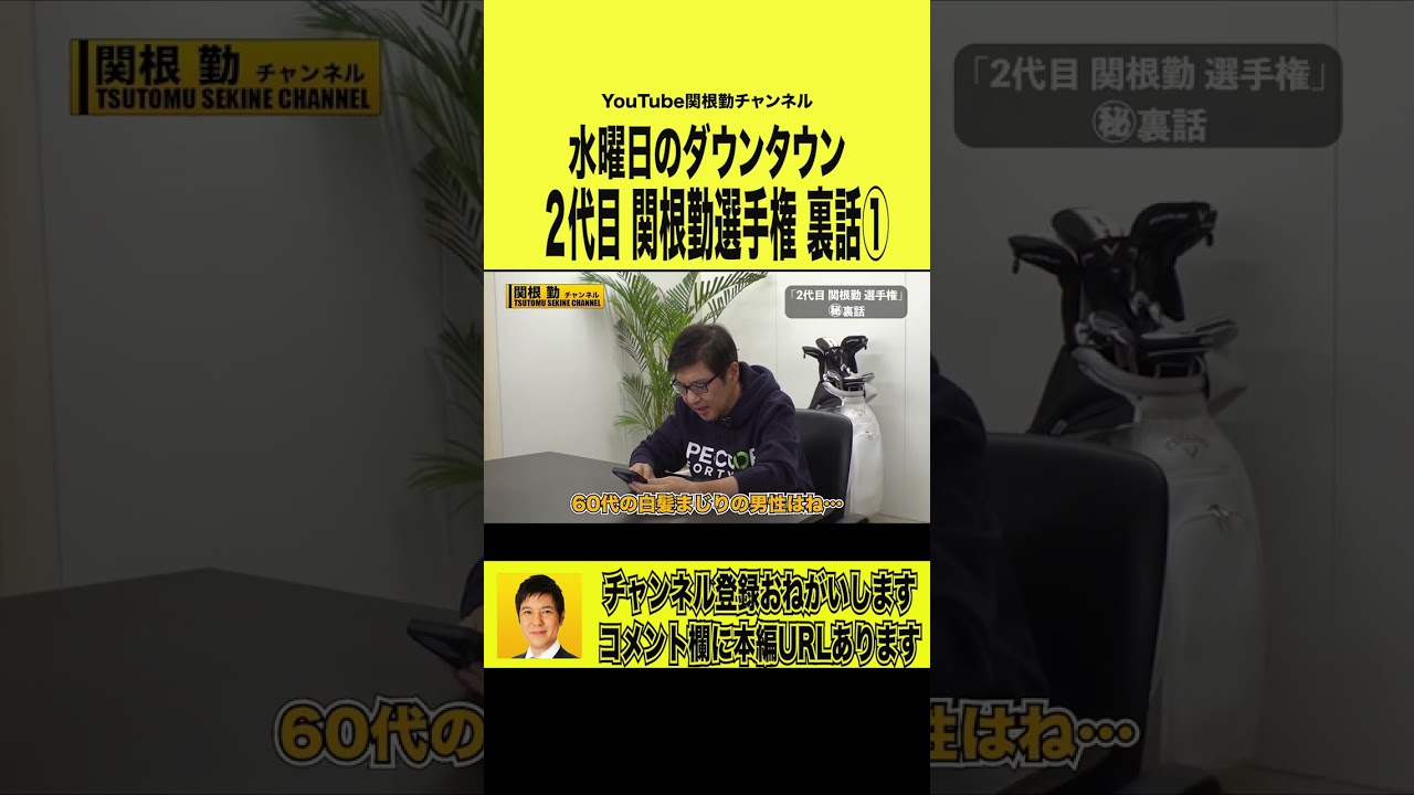 【ダウンタウン】関根勤選手権の裏側#shorts