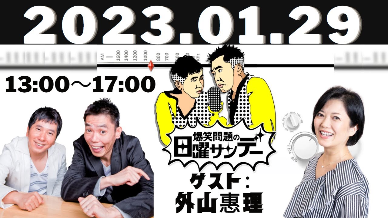 2023.01.29爆笑問題の日曜サンデー - 出演者 :爆笑問題/外山惠理（TBSアナウンサー）