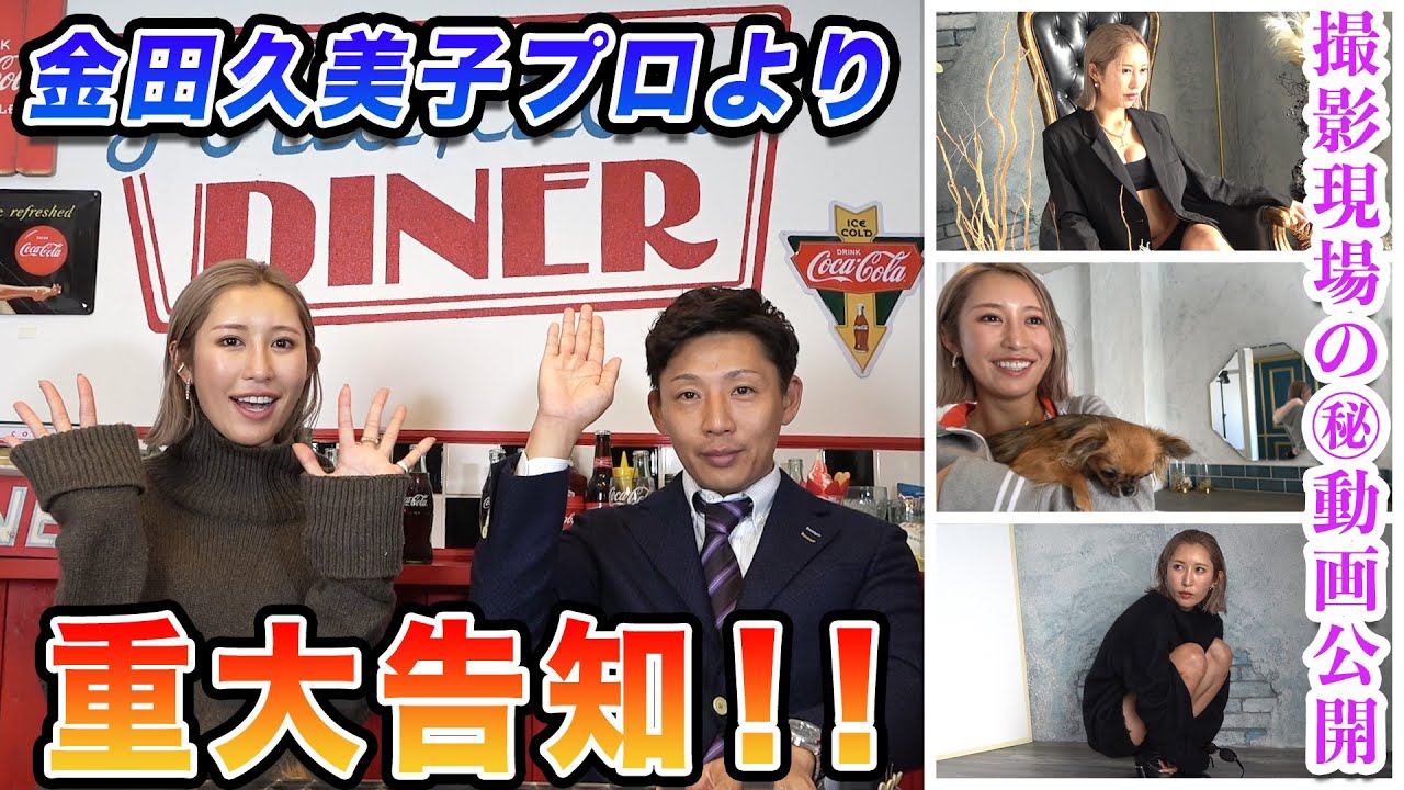【重大告知】2022年は金田久美子プロかなり本気です！