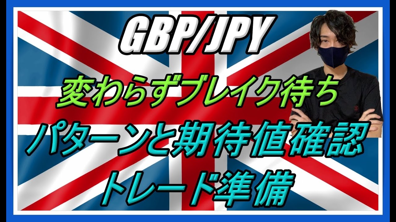 【FX】1/31 GBP/JPY 相場分析（ブレイク待ち！パターンと期待値確認）