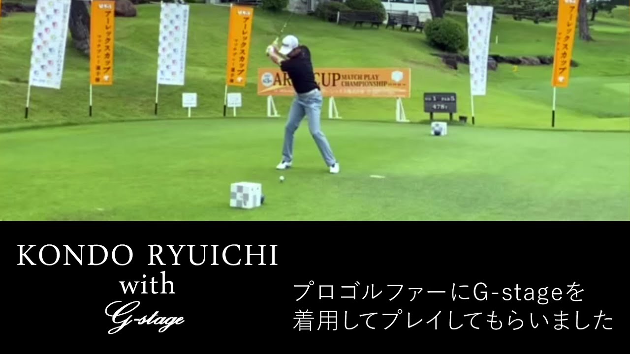プロゴルファー近藤龍一さんにG-stageを着てプレイしてもらいました!