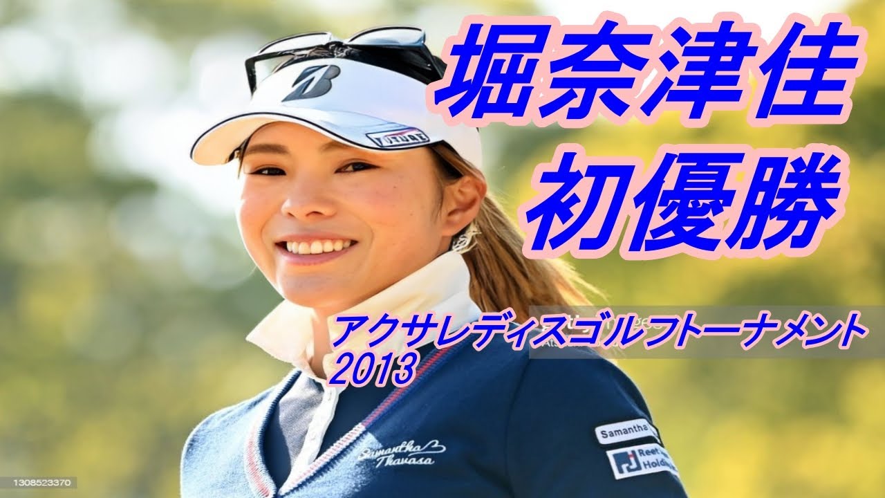 堀奈津佳　初優勝