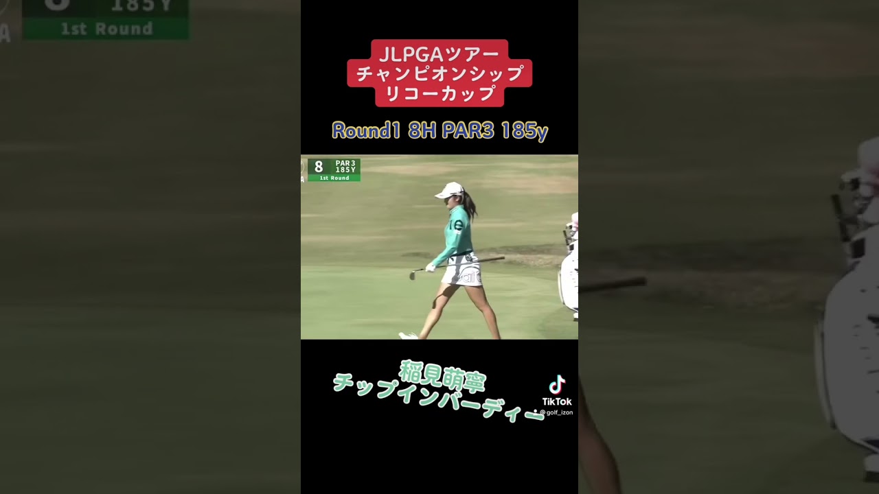 稲見萌寧チップインバーディー！