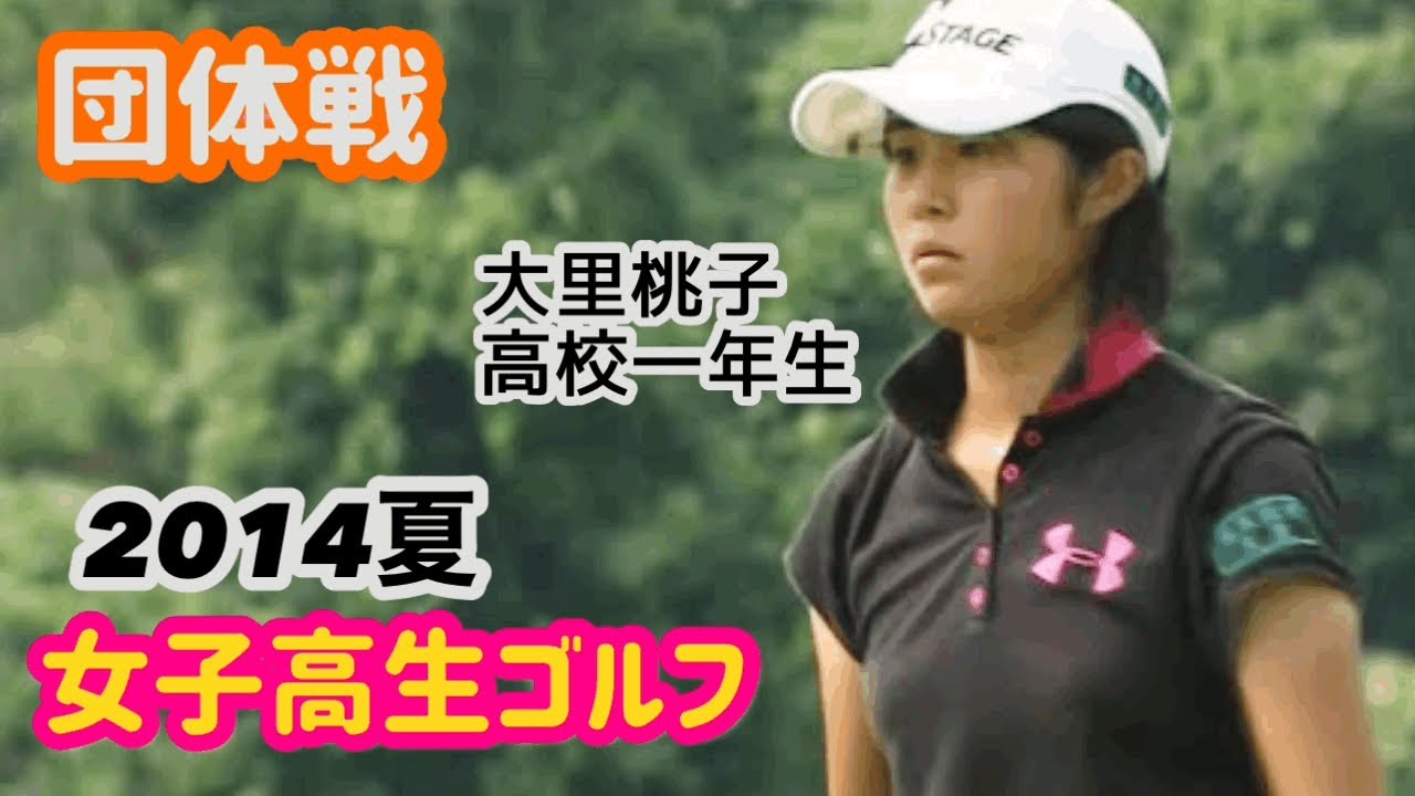 【団体戦】女子高生ゴルフ選手権2014☆黄金世代1年生！大里桃子  松原由美 三ヶ島かな 全国大会⭐︎団体の部
