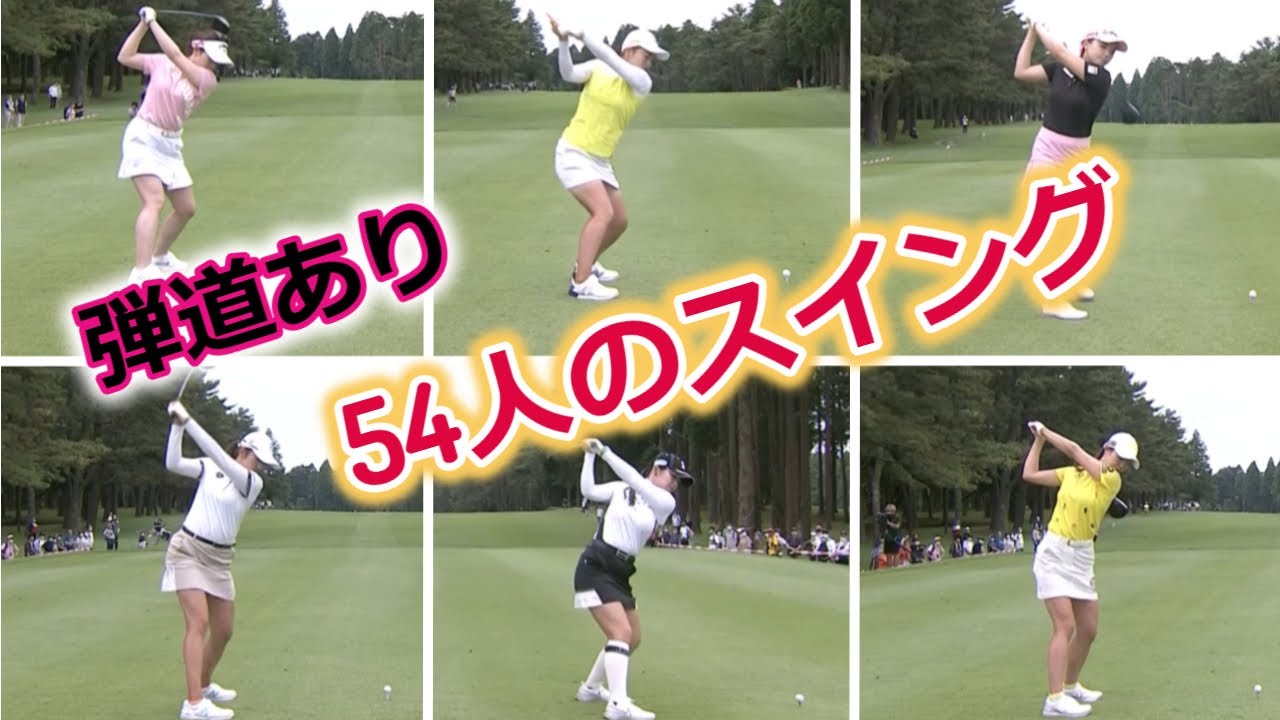 【女子ゴルフ】総勢54人スイング一気見【弾道あり】