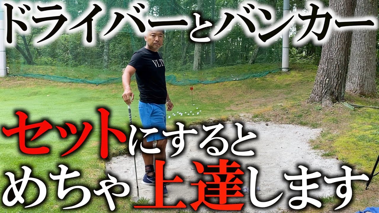 片山晋呉さんのオールインワン練習！　ミケルソンもやってます！　ドライバーとバンカーはセットにすることで効果大！ ＃ヨコシンゴルフレッスン