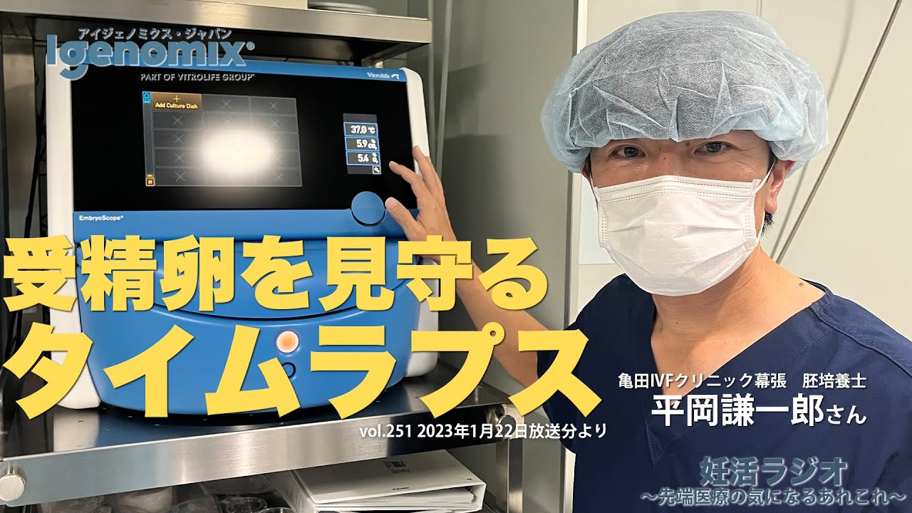 受精卵を見守るタイムラプス 亀田IVFクリニック幕張 胚培養士・平岡謙一郎さん【妊活ラジオ／体外受精／不妊治療／アイジェノミクス】