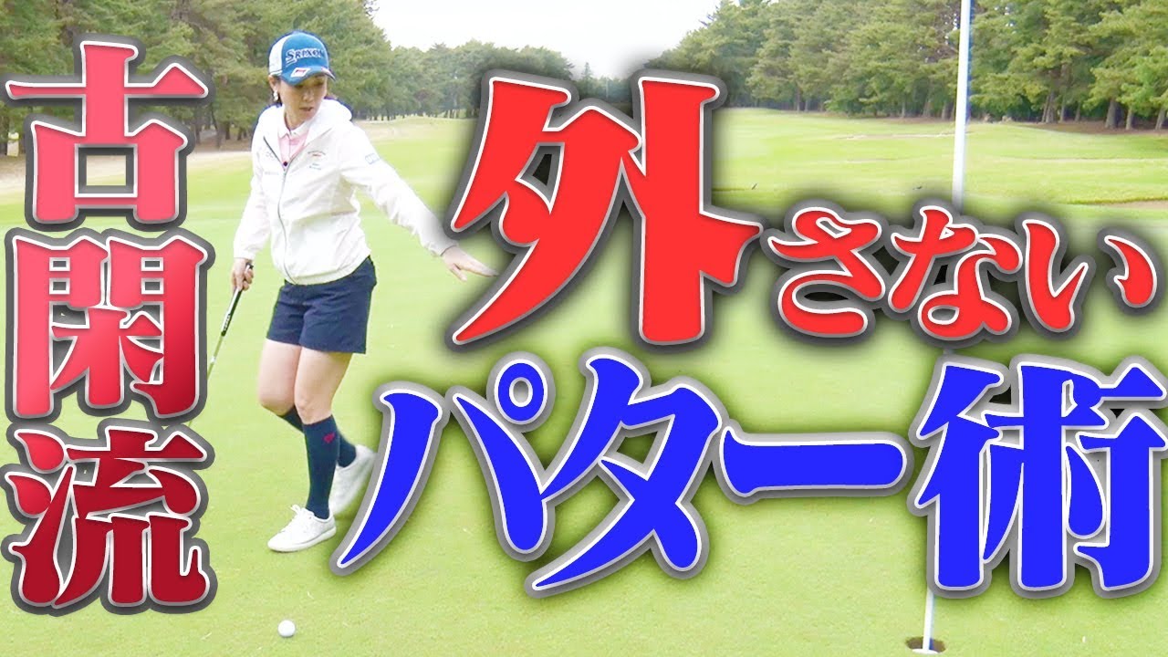 古閑美保流パター術！「タッチ」を変えずに「ライン」を変える打ち方とは！？【古閑美保流レッスン】