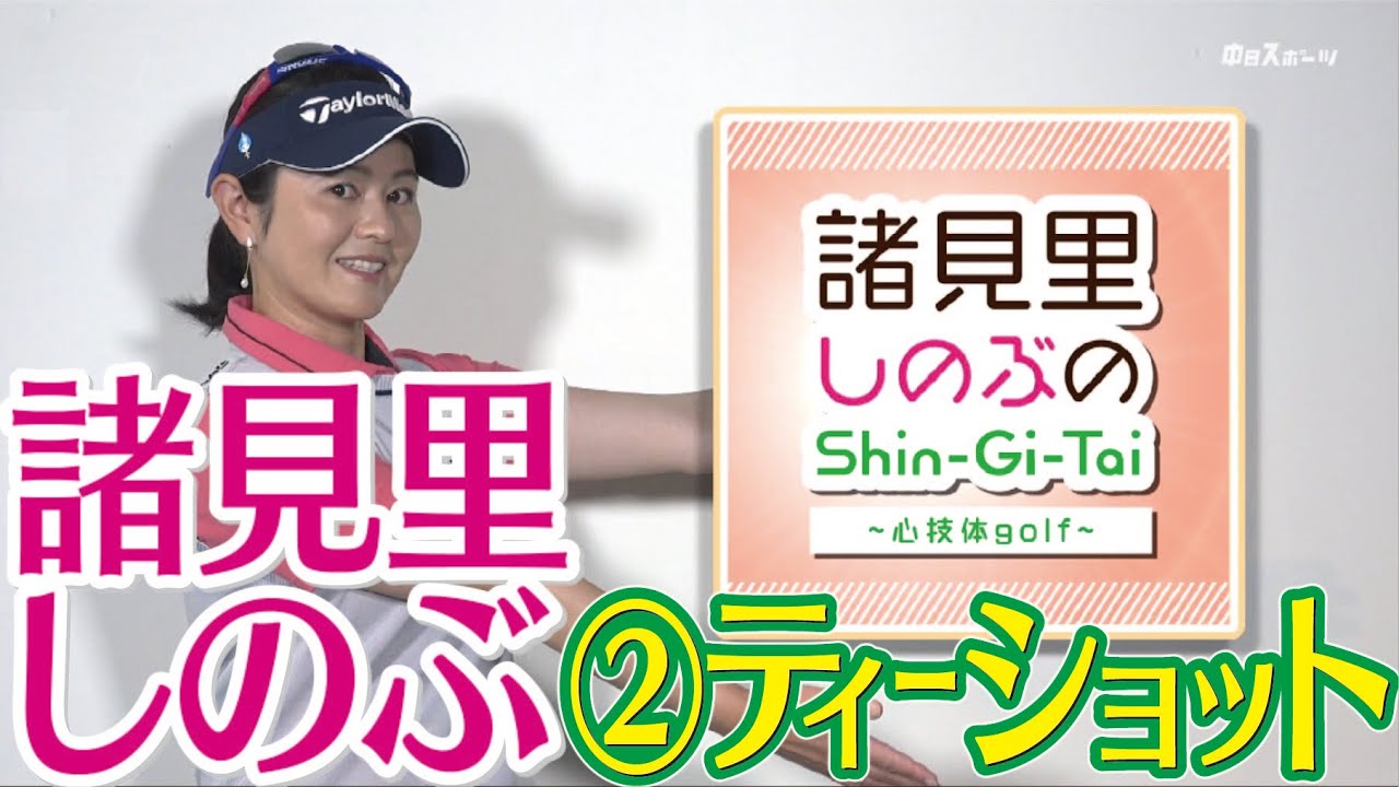 真っ直ぐなティーショット 棒を使った修正法　諸見里しのぶ ゴルフレッスン 2   golf Swing lesson　ゴルフ スイング