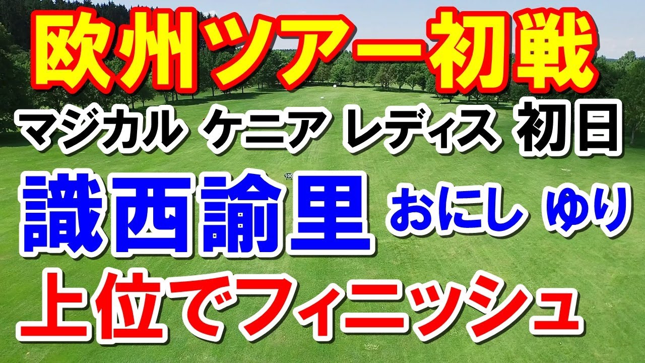 LET欧州女子ゴルフツアー識西諭里（おにしゆり）初日　渋野日向子出場したシモーネに参戦していた「こぼりももか」と同順位
