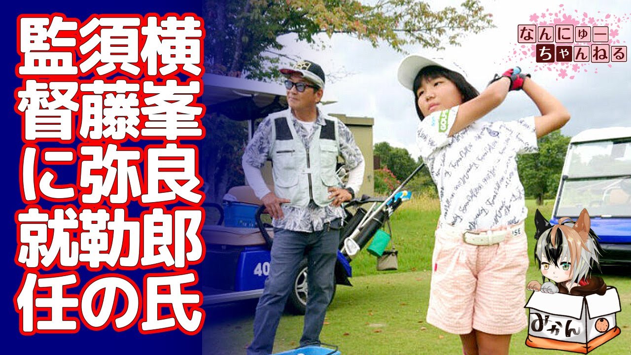 天才ゴルファー須藤弥勒の専属コーチにさくらパパこと横峯良郎が就任…過去には数々の不祥事も…