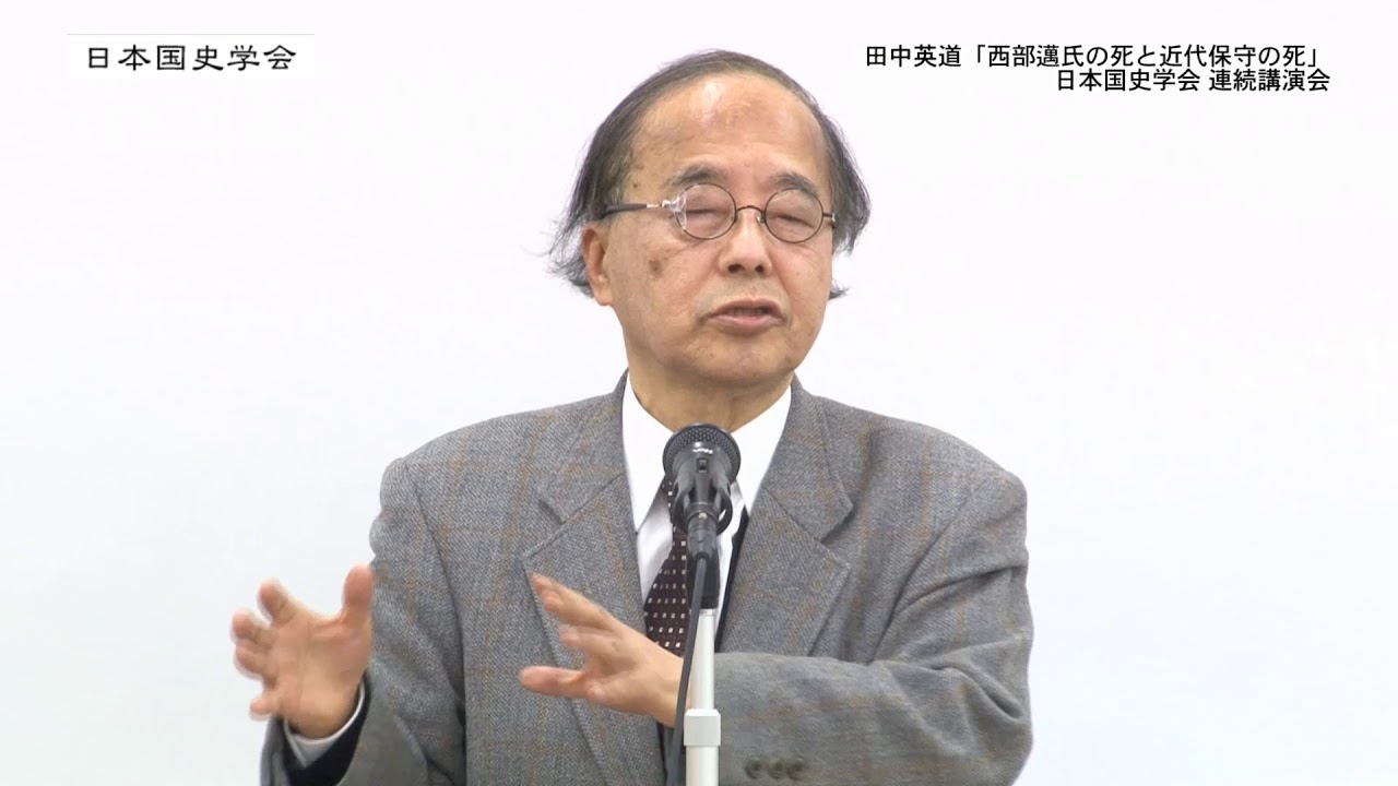 田中英道「西部邁氏の死と近代保守の死」日本国史学会 第53回 連続講演会 代表挨拶(2018.02.10)