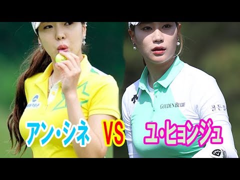 美女ゴルファー ・アンシネVSユ・ヒョンジュ