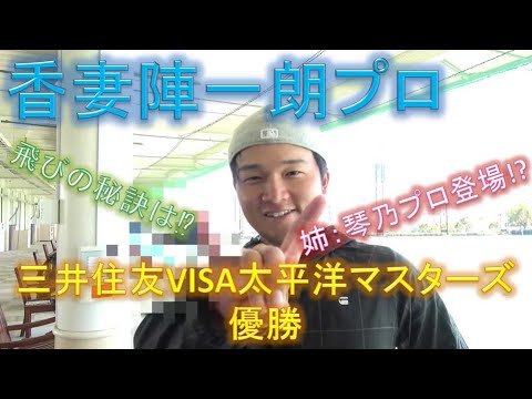 ついに香妻琴乃プロが登場！？三井住友VISA太平洋マスターズ覇者・香妻陣一朗プロが教える飛ばしの秘訣！手打ちでもいい！？【Sho Time Golf切り抜き動画】