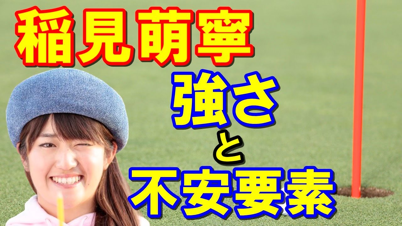 稲見萌寧(もね)スイング改造、新スイングは？2022年の目標とドライバースイング