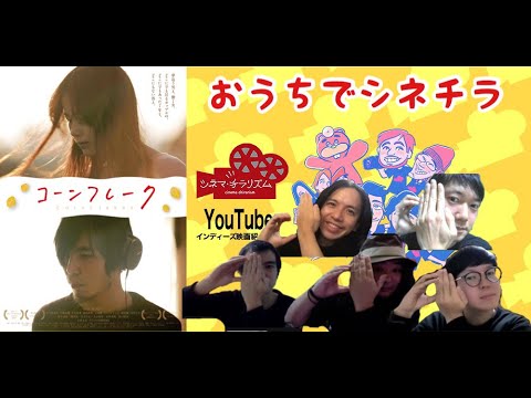 コーンフレーク　おうちでシネチラ