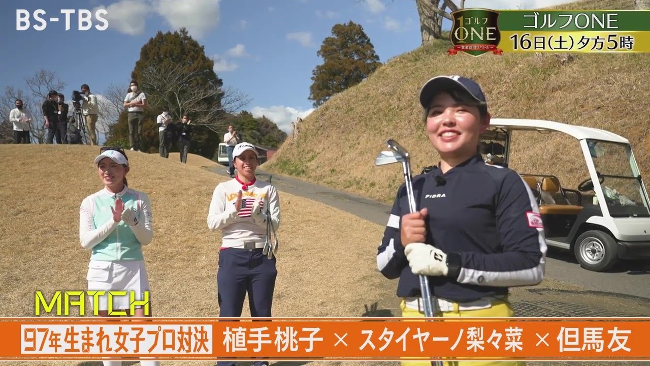 植手桃子・スタイヤーノ梨々菜・但馬友…1997年生まれの女子プロ3人が対戦！「ゴルフONE～賞金総取りバトル～」4/16(土)夕方5時