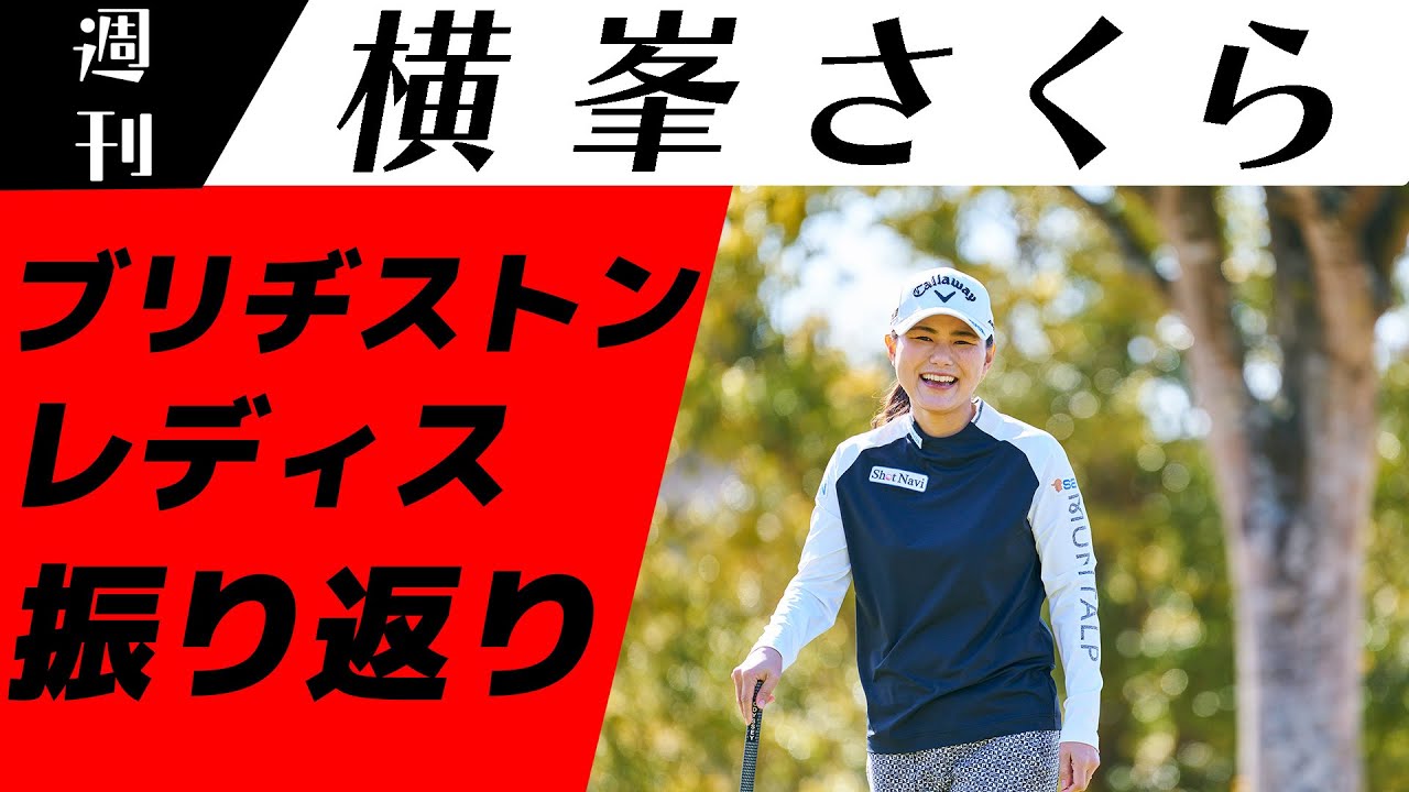 ［JLPGA］14位タイでした✨ブリヂストンレディス振り返ります🌸【週刊横峯さくら＃１２】