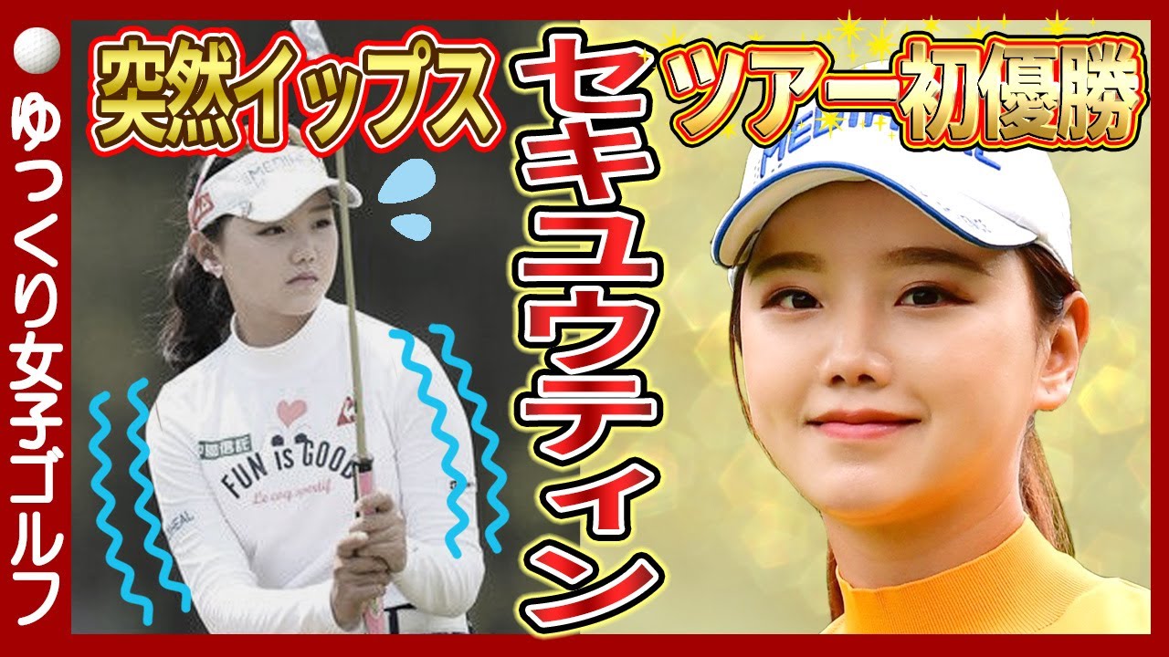 【セキユウティン】イップスを克服した美人ゴルファーがスゴイ【ゆっくり解説】