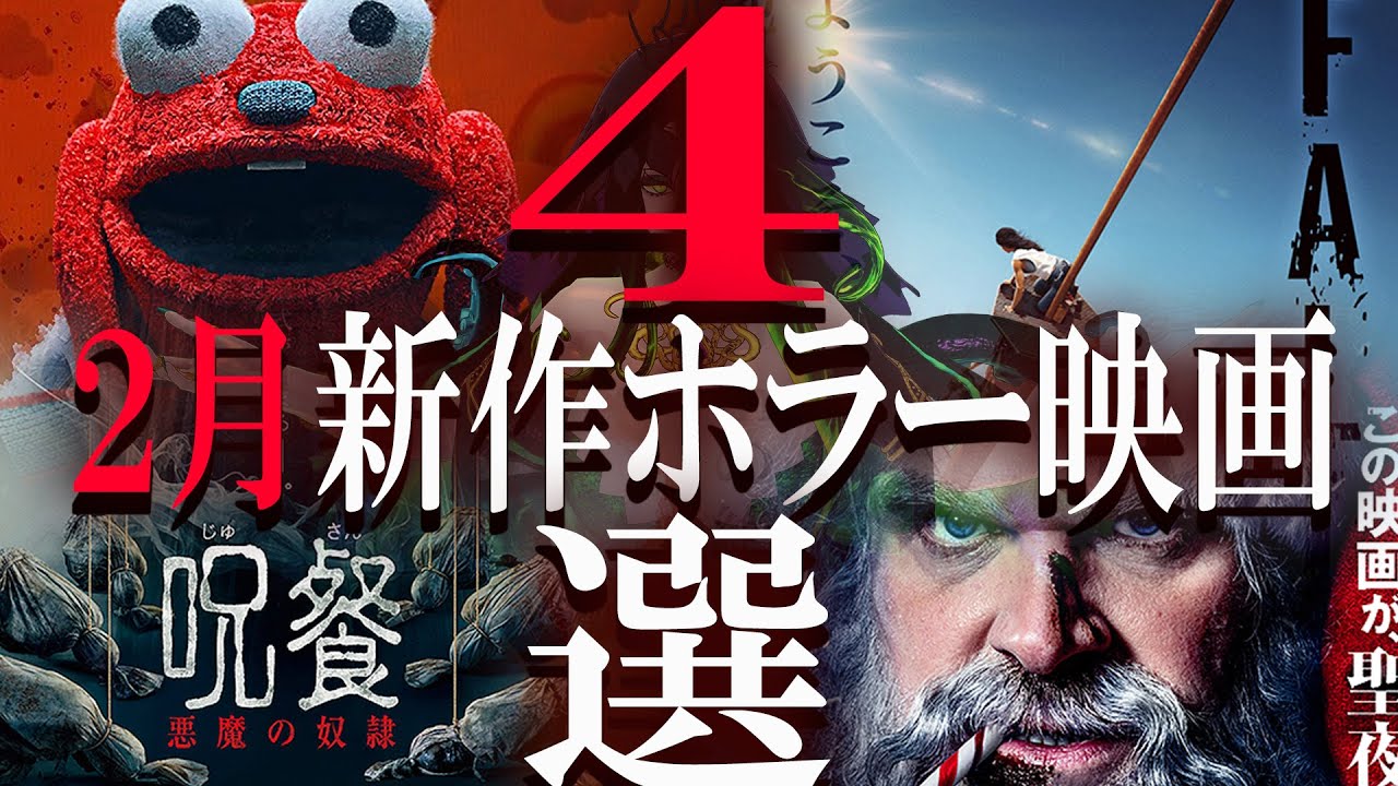【 ホラー映画紹介 】2023年2月公開新作ホラー映画3選紹介【 ﾎﾗｰ映画紹介Vtuber 】