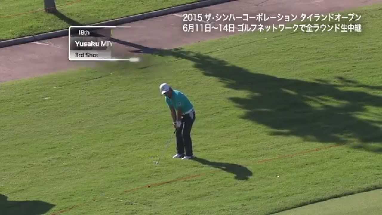 あわやチップイン！宮里優作のロブショット