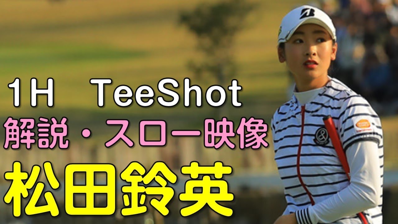 【ゴルフ】松田鈴英　最終日ティーショット　解説・スロー再生あり。（2018.11　千葉にて）