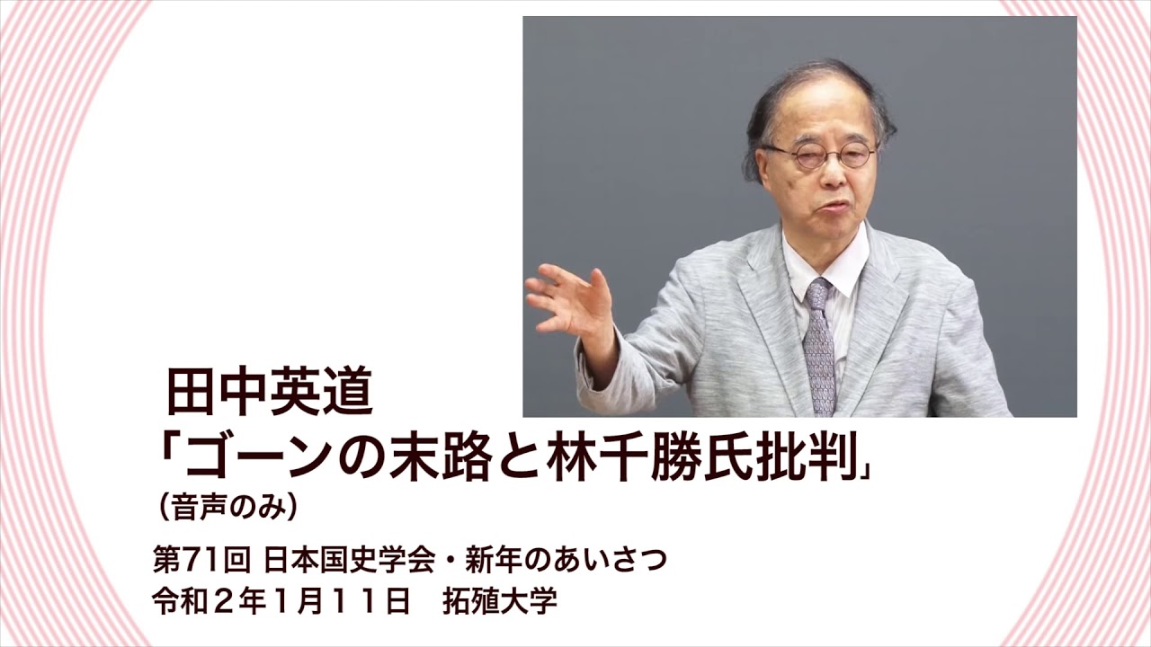 田中英道「ゴーンの末路と林千勝氏批判」日本国史学会・新年のあいさつ　（※音声のみ）拓殖大学（2020/01/11） 日本国史学会 第71回連続講演会