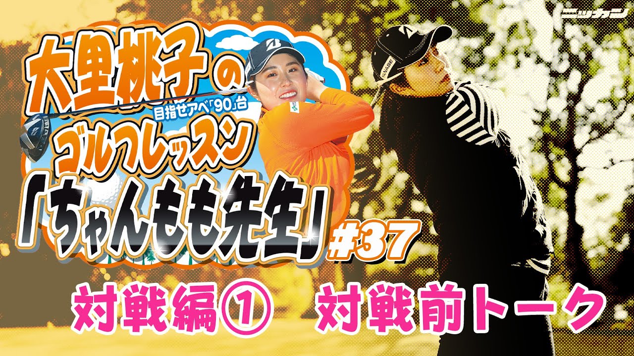 大里桃子のゴルフレッスン「ちゃんもも先生」目指せアベ「90」台＃３７「対戦編①対戦前トーク」