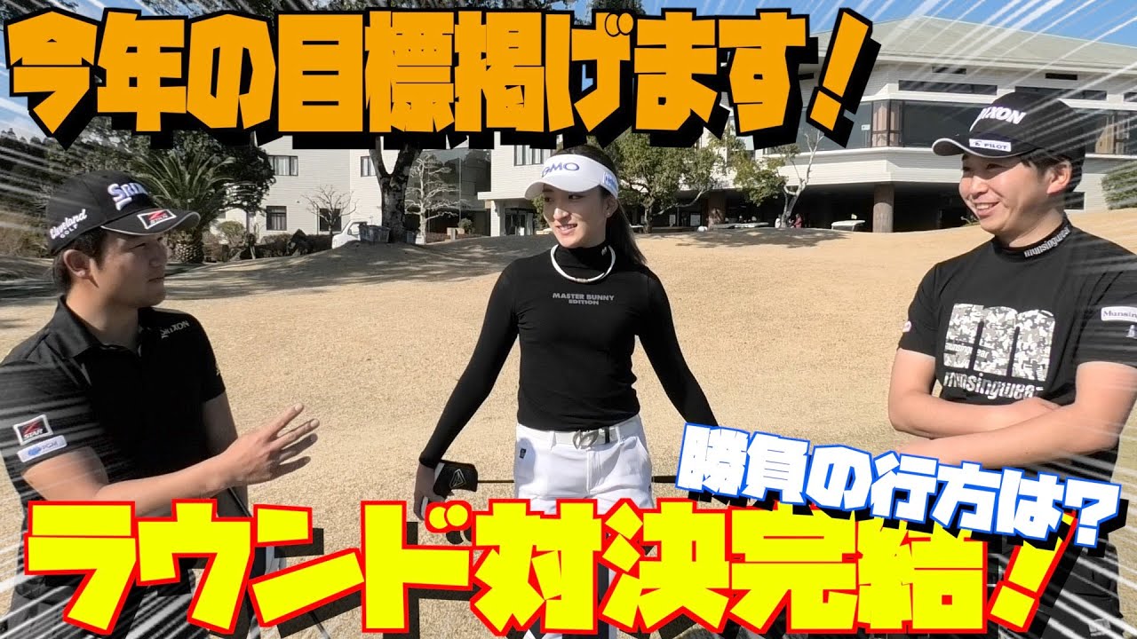 脇元華プロ登場！ラウンド対決完結！！3人の今年の目標とは？