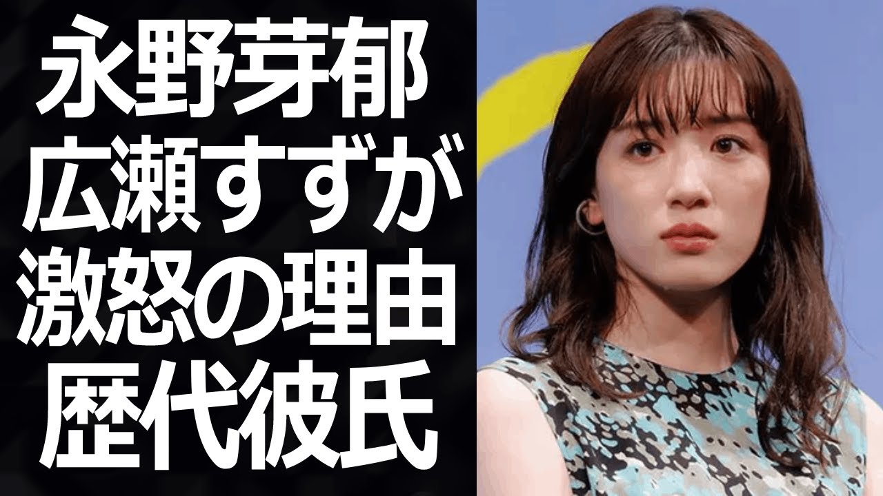 大人気女優の永野芽郁が噂されてきた歴代彼氏や広瀬すずと仲悪いと言われる理由がヤバすぎた！