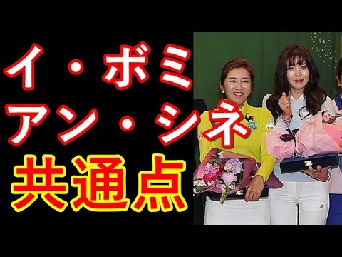 ゴルフ女王イ・ボミと超絶美女アン・シネの意外な共通点とは？【国内女子ゴルフ】