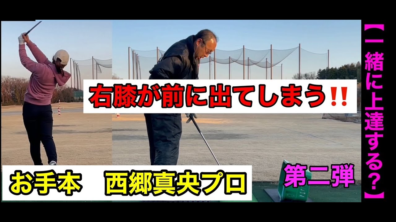 【一緒に上達する？第2回】右膝が前に出てしまう‼️アドバイス西郷真央プロ