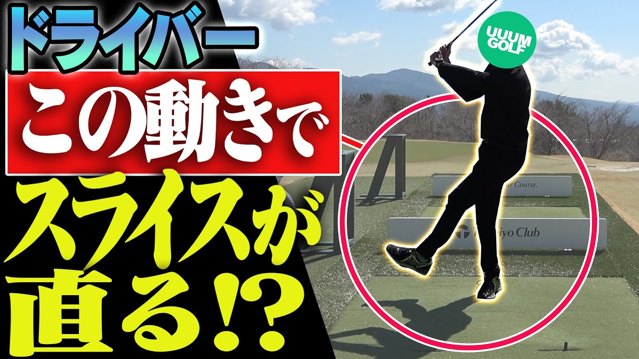 【注意】ドライバーで”ある動き”をしているとスライスが止まらない！？その直し方がこちら。【レッスン】【芹澤信雄】【高橋としみ】