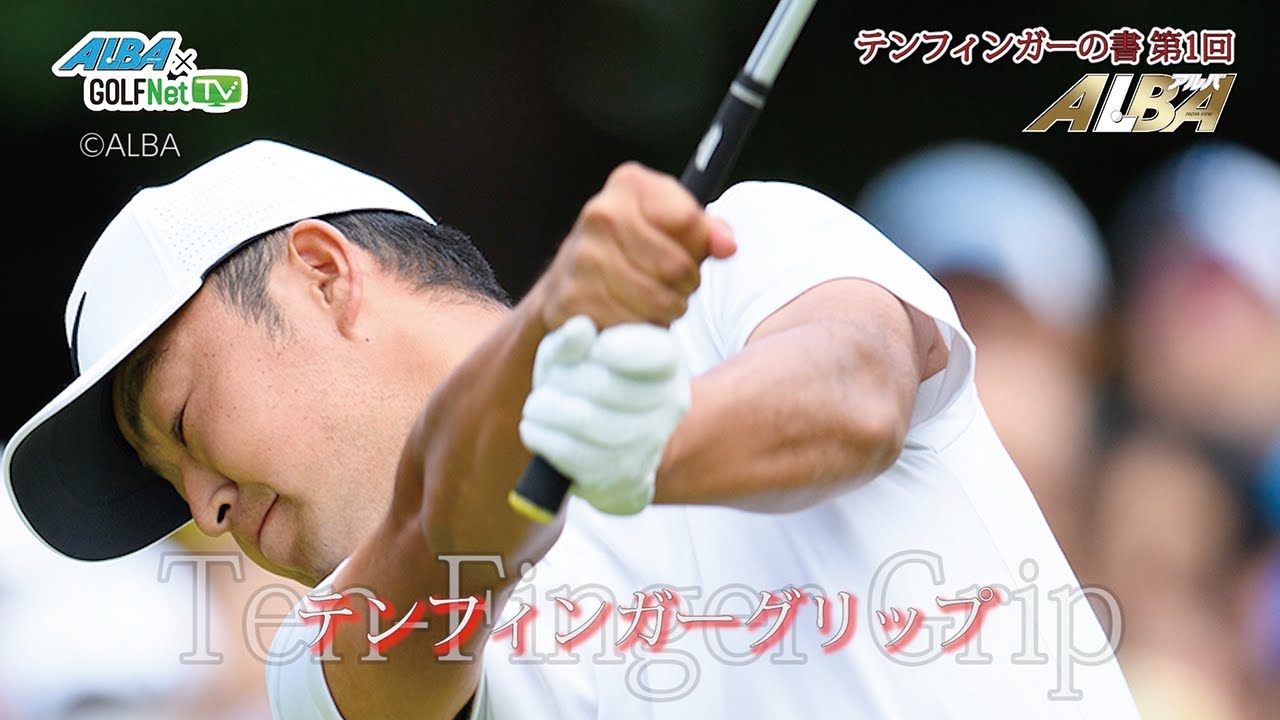 【テンフィンガーの書VOL1】時松隆光プロの師匠・篠塚さんにテンフィンガーグリップについて詳しく聞いた！